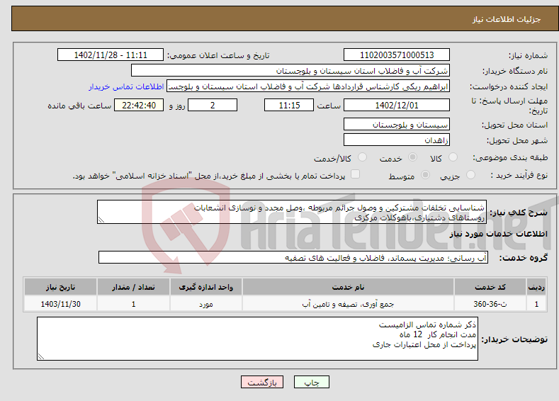 تصویر کوچک آگهی نیاز انتخاب تامین کننده-شناسایی تخلفات مشترکین و وصول جرائم مربوطه ،وصل مجدد و نوسازی انشعابات روستاهای دشتیاری،باهوکلات مرکزی 