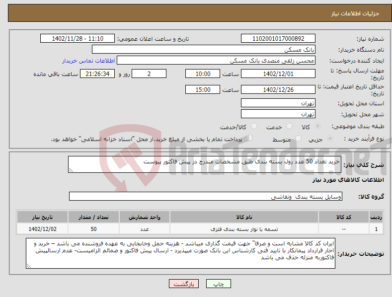 تصویر کوچک آگهی نیاز انتخاب تامین کننده-خرید تعداد 50 عدد رول بسته بندی طبق مشخصات مندرج در پیش فاکتور پیوست