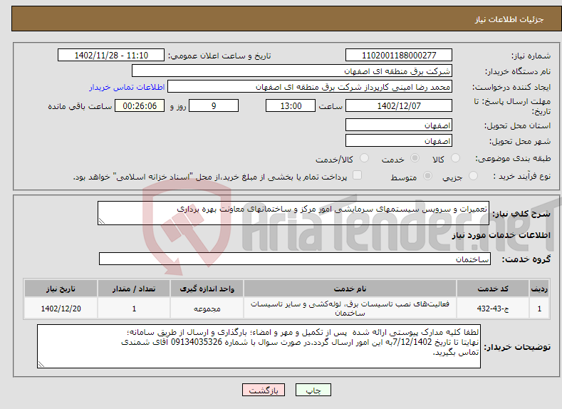 تصویر کوچک آگهی نیاز انتخاب تامین کننده-تعمیرات و سرویس سیستمهای سرمایشی امور مرکز و ساختمانهای معاونت بهره برداری