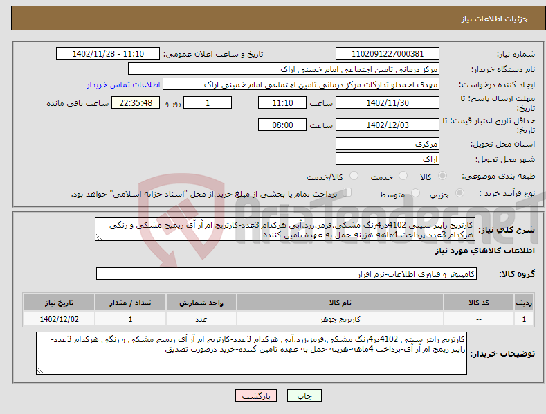 تصویر کوچک آگهی نیاز انتخاب تامین کننده-کارتریج رایتر سیتی 4102در4رنگ مشکی،قرمز،زرد،آبی هرکدام 3عدد-کارتریج ام آر آی ریمیج مشکی و رنگی هرکدام 3عدد-پرداخت 4ماهه-هزینه حمل به عهده تامین کننده