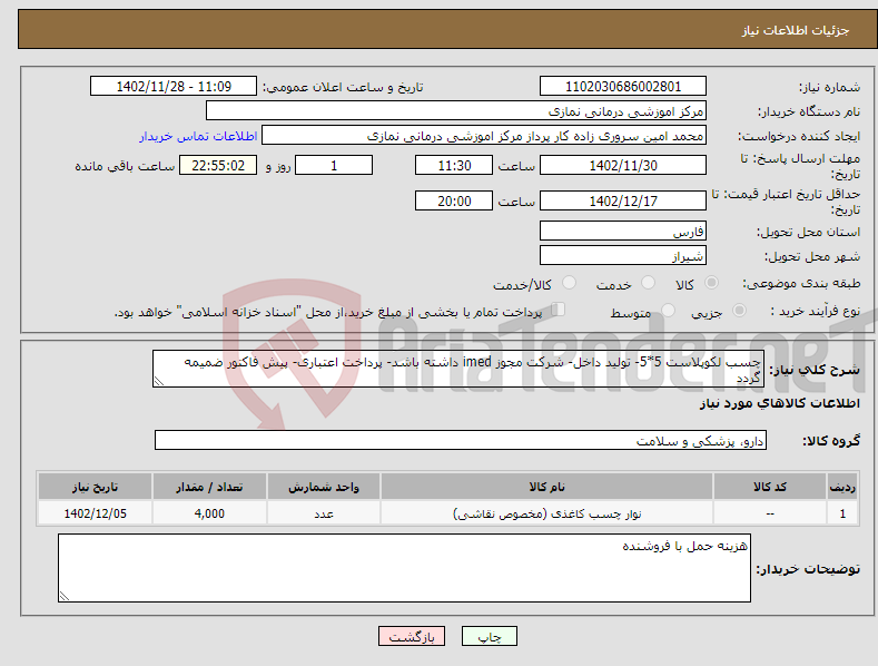 تصویر کوچک آگهی نیاز انتخاب تامین کننده-چسب لکوپلاست 5*5- تولید داخل- شرکت مجوز imed داشته باشد- پرداخت اعتباری- پیش فاکتور ضمیمه گردد