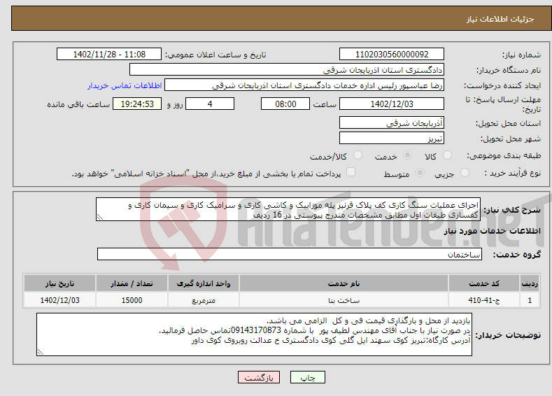 تصویر کوچک آگهی نیاز انتخاب تامین کننده-اجرای عملیات سنگ کاری کف پلاک قرنیز پله موزاییک و کاشی کاری و سرامیک کاری و سیمان کاری و کفسازی طبقات اول مطابق مشخصات مندرج پیوستی در 16 ردیف