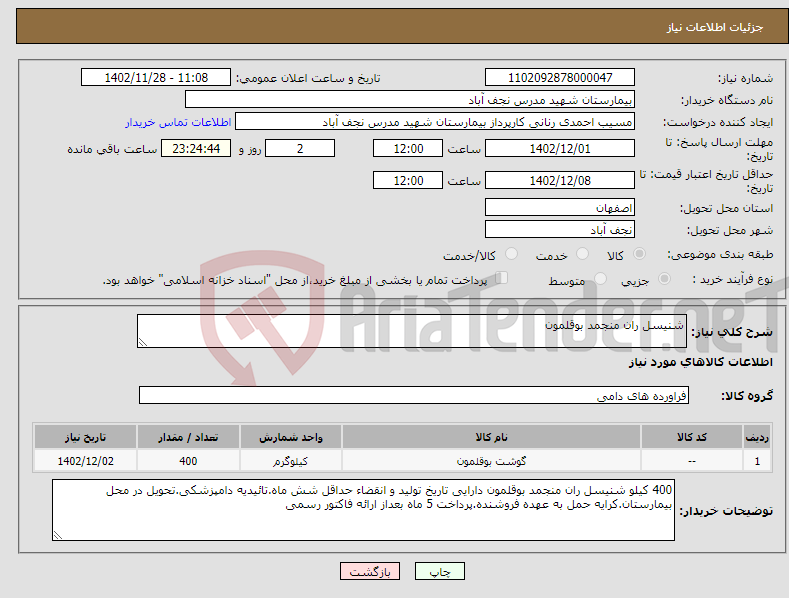 تصویر کوچک آگهی نیاز انتخاب تامین کننده-شنیسل ران منجمد بوقلمون