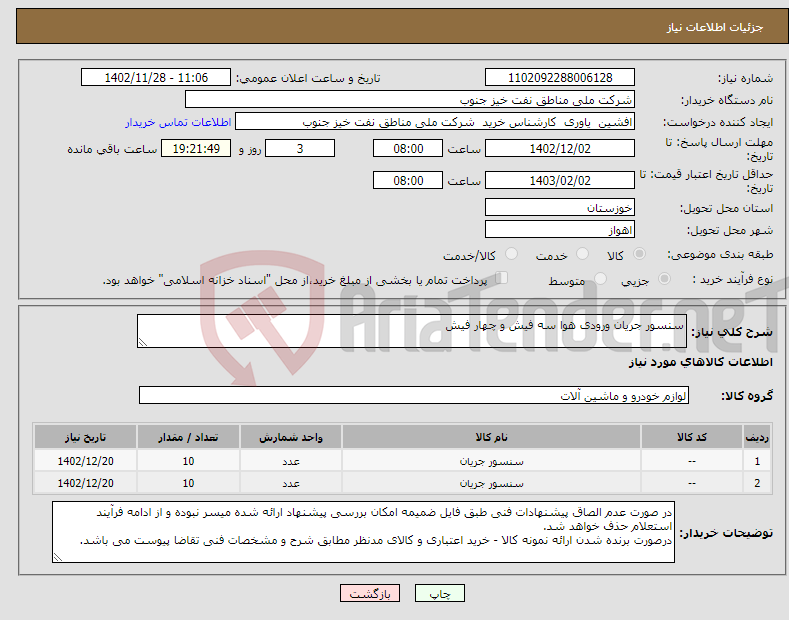 تصویر کوچک آگهی نیاز انتخاب تامین کننده-سنسور جریان ورودی هوا سه فیش و چهار فیش