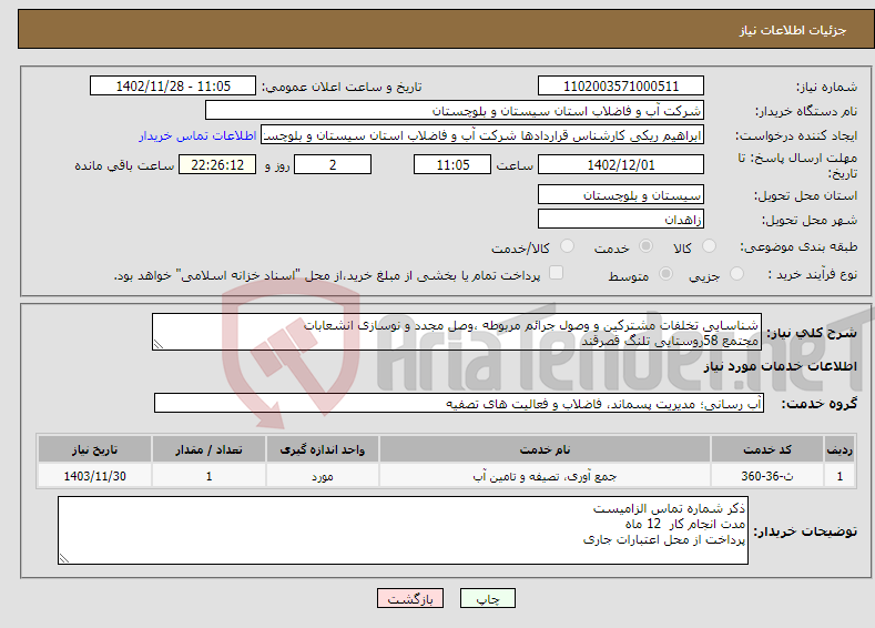 تصویر کوچک آگهی نیاز انتخاب تامین کننده-شناسایی تخلفات مشترکین و وصول جرائم مربوطه ،وصل مجدد و نوسازی انشعابات مجتمع 58روستایی تلنگ قصرقند 