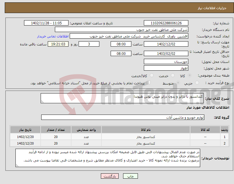 تصویر کوچک آگهی نیاز انتخاب تامین کننده-کندانسور با درایر و بدون درایر مینی بوس هیوندا