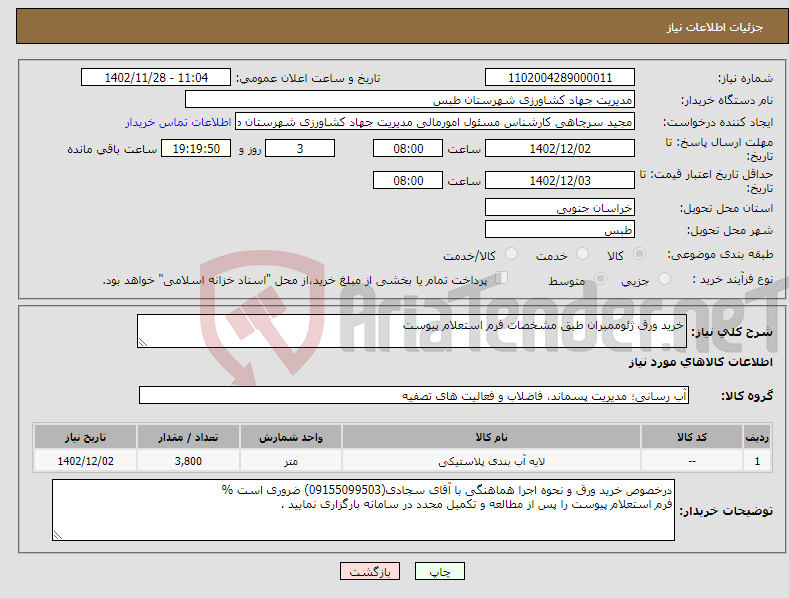 تصویر کوچک آگهی نیاز انتخاب تامین کننده-خرید ورق ژئوممبران طبق مشخصات فرم استعلام پیوست 