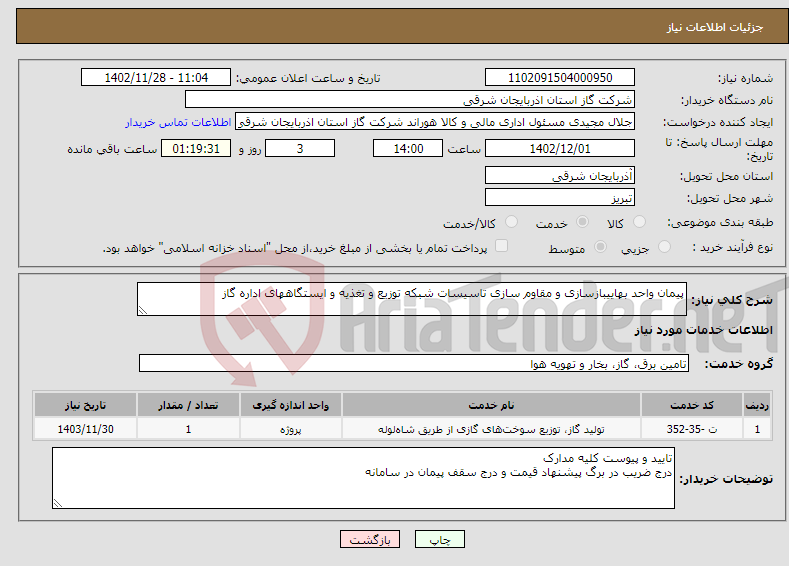 تصویر کوچک آگهی نیاز انتخاب تامین کننده-پیمان واحد بهاییبازسازی و مقاوم سازی تاسیسات شبکه توزیع و تغذیه و ایستگاههای اداره گاز