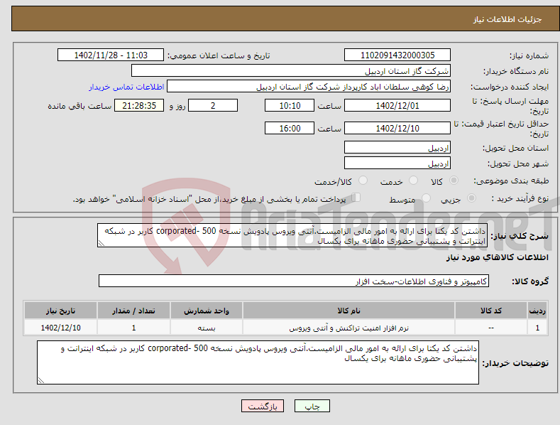 تصویر کوچک آگهی نیاز انتخاب تامین کننده-داشتن کد یکتا برای ارائه به امور مالی الزامیست.آنتی ویروس پادویش نسخه corporated- 500 کاربر در شبکه اینترانت و پشتیبانی حضوری ماهانه برای یکسال