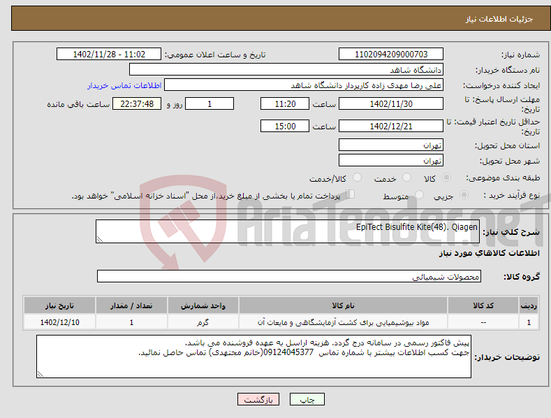 تصویر کوچک آگهی نیاز انتخاب تامین کننده-EpiTect Bisulfite Kite(48). Qiagen