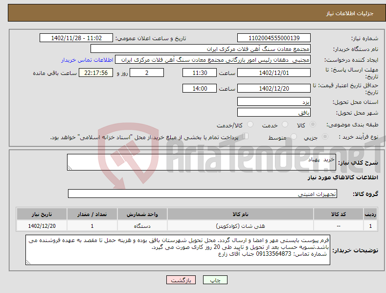 تصویر کوچک آگهی نیاز انتخاب تامین کننده-خرید پهباد