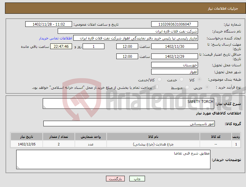 تصویر کوچک آگهی نیاز انتخاب تامین کننده-SAFETY TORCH