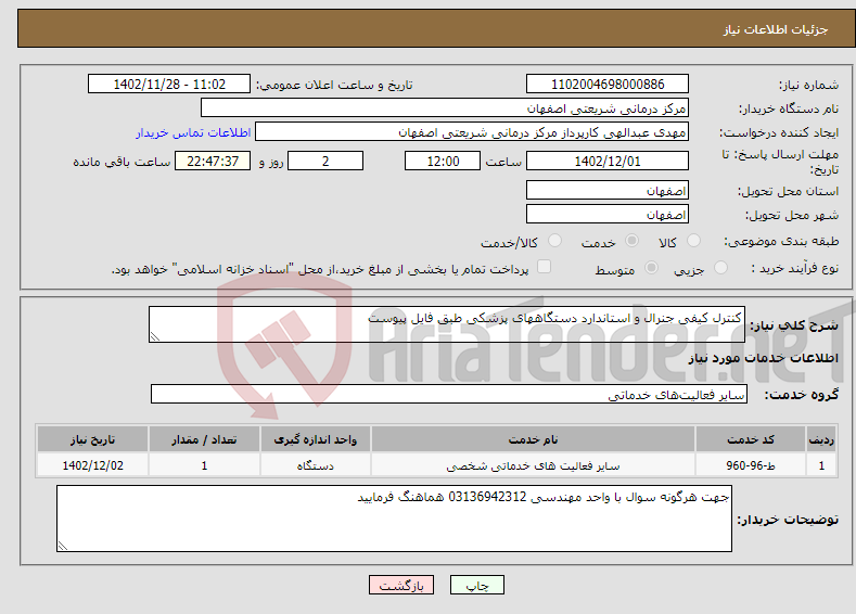 تصویر کوچک آگهی نیاز انتخاب تامین کننده-کنترل کیفی جنرال و استاندارد دستگاههای پزشکی طبق فایل پیوست 