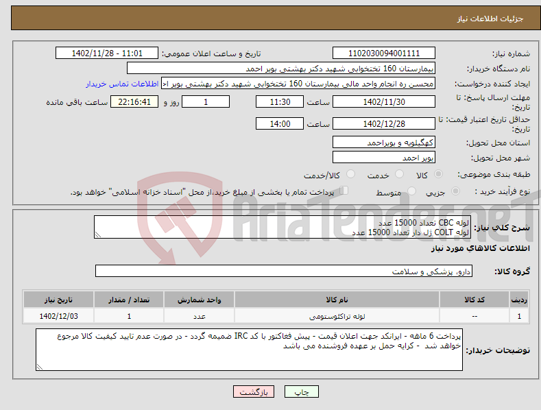 تصویر کوچک آگهی نیاز انتخاب تامین کننده-لوله CBC تعداد 15000 عدد لوله COLT ژل دار تعداد 15000 عدد 