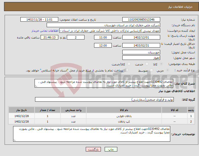 تصویر کوچک آگهی نیاز انتخاب تامین کننده-تقاضای 0230492جهت اطلاع بیشتر از کالای مورد نیاز به تقاضای پیوست شده مراجعه شود ، پیشنهاد فنی ، مالی بصورت مجزا پیوست گردد ، خرید اعتباری است.