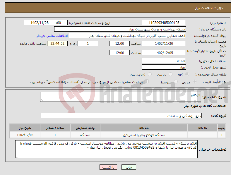 تصویر کوچک آگهی نیاز انتخاب تامین کننده-اتوکلاو