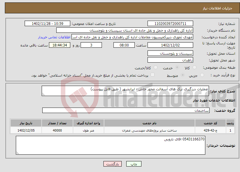 تصویر کوچک آگهی نیاز انتخاب تامین کننده-عملیات درزگیری ترک های آسفالت محور خاش - ایرانشهر ( طبق فایل پیوست) 