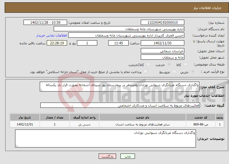 تصویر کوچک آگهی نیاز انتخاب تامین کننده-واگذاری دستگاه غربالگری شنوایی نوزادان ومستقر در بیمارستان پور سینای آشخانه بصورت قرار داد یکساله