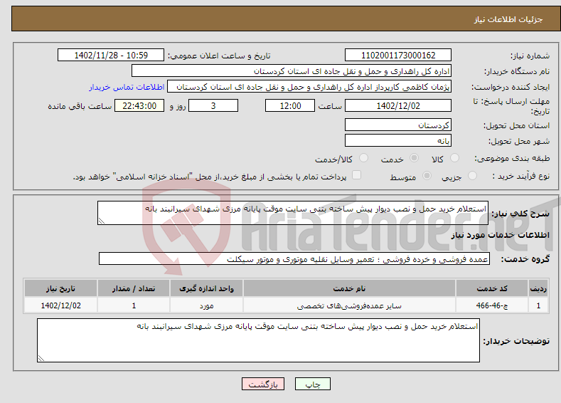 تصویر کوچک آگهی نیاز انتخاب تامین کننده-استعلام خرید حمل و نصب دیوار پیش ساخته بتنی سایت موقت پایانه مرزی شهدای سیرانبند بانه