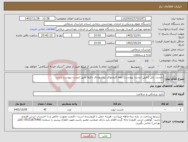 تصویر کوچک آگهی نیاز انتخاب تامین کننده-چست باتل (طبق لیست پیوست) لطفا قیمتهای پیشنهادی دقیقا طبق لیست پیوست باشد.