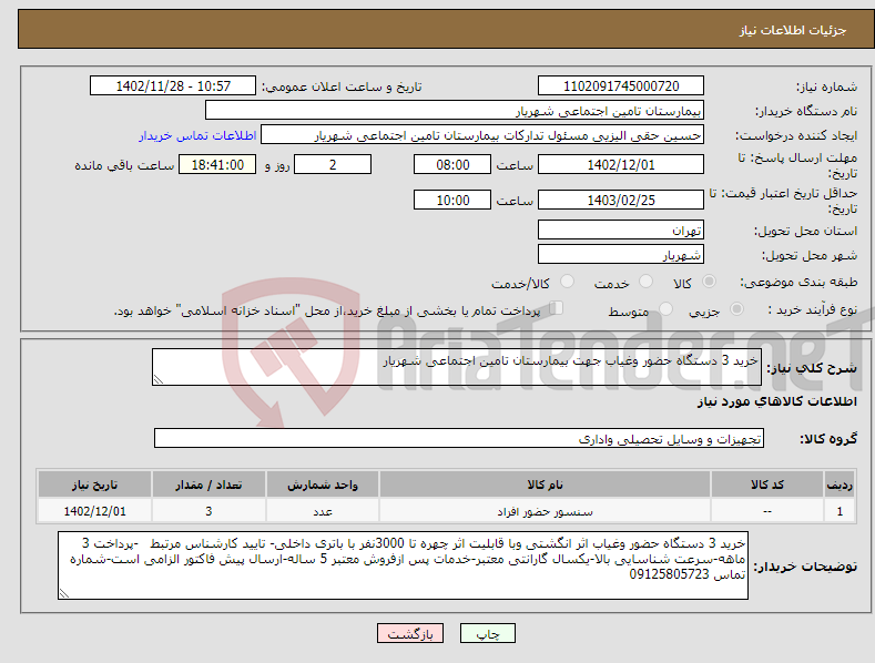 تصویر کوچک آگهی نیاز انتخاب تامین کننده-خرید 3 دستگاه حضور وغیاب جهت بیمارستان تامین اجتماعی شهریار