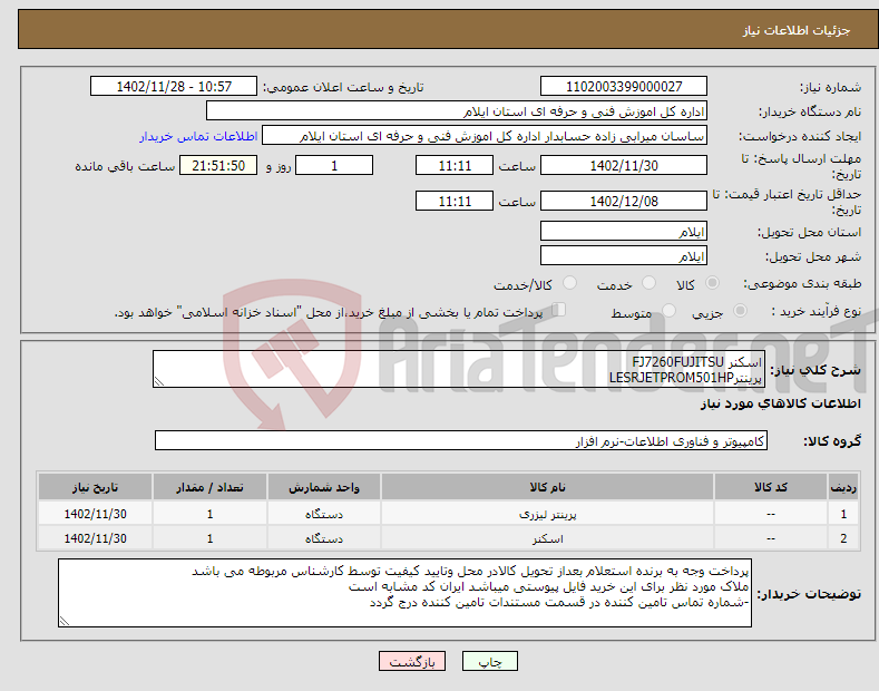 تصویر کوچک آگهی نیاز انتخاب تامین کننده-اسکنر FJ7260FUJITSU پرینترLESRJETPROM501HP