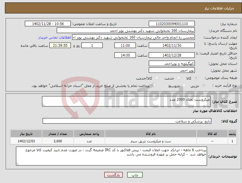 تصویر کوچک آگهی نیاز انتخاب تامین کننده-میکروست تعداد 2000 عدد 