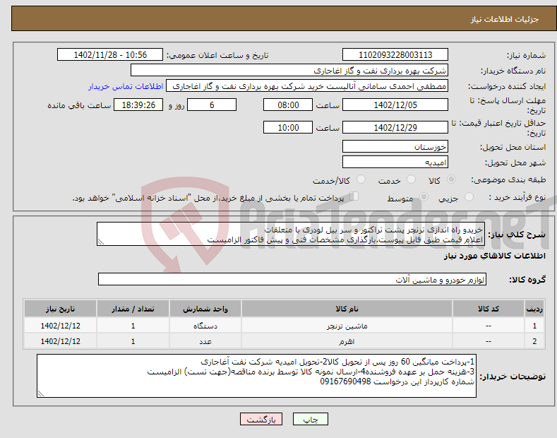 تصویر کوچک آگهی نیاز انتخاب تامین کننده-خریدو راه اندازی ترنچر پشت تراکتور و سر بیل لودری با متعلقات اعلام قیمت طبق فایل پیوست.بارگذاری مشخصات فنی و پیش فاکتور الزامیست