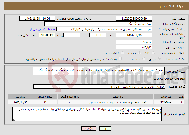 تصویر کوچک آگهی نیاز انتخاب تامین کننده-خرید 15 عدد بن کارت رفاهی 10میلیون ریالی فروشگاه های مواد غذایی و رزشی و خانگی در شهر گلپایگان