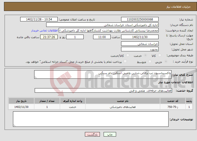 تصویر کوچک آگهی نیاز انتخاب تامین کننده-واکسیناسیون تب برفکی،شاربن ولمپی اسکین دام سنگین 