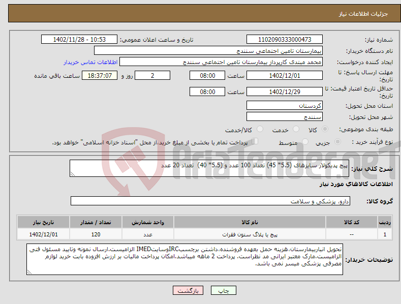 تصویر کوچک آگهی نیاز انتخاب تامین کننده-پیچ پدیکولار سایزهای (5.5* 45) تعداد 100 عدد و (5.5* 40) تعداد 20 عدد