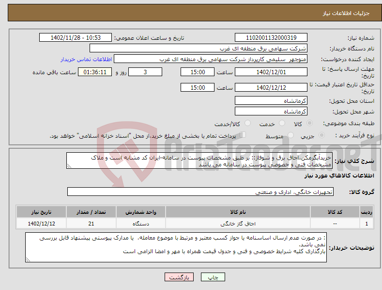 تصویر کوچک آگهی نیاز انتخاب تامین کننده-خریدآبگرمکن،اجاق برق و شوفاژ:: بر طبق مشخصات پیوست در سامانه-ایران کد مشابه است و ملاک مشخصات فنی و خصوصی پیوست در سامانه می باشد