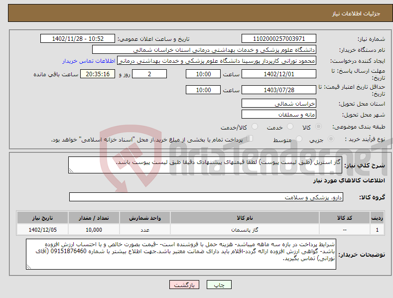 تصویر کوچک آگهی نیاز انتخاب تامین کننده-گاز استریل (طبق لیست پیوست) لطفا قیمتهای پیشنهادی دقیقا طبق لیست پیوست باشد.