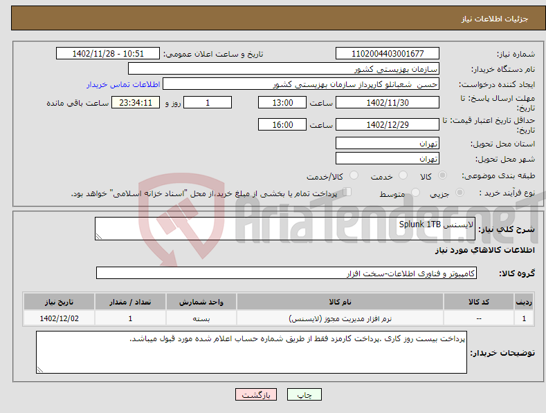 تصویر کوچک آگهی نیاز انتخاب تامین کننده-لایسنس Splunk 1TB