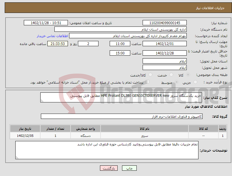 تصویر کوچک آگهی نیاز انتخاب تامین کننده-خرید یکدستگاه سرور HPE Proliant DL380 GEN10CTOSERVER new مطابق فایل پیوستی