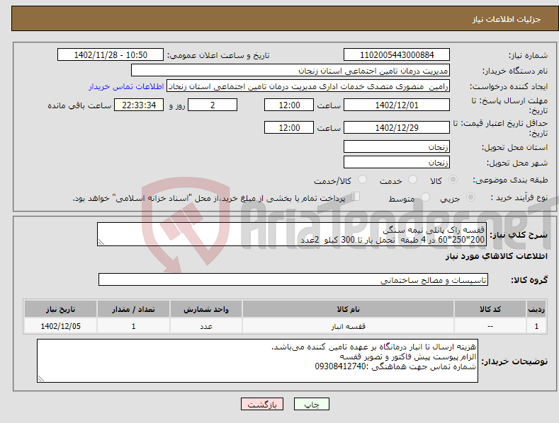 تصویر کوچک آگهی نیاز انتخاب تامین کننده-قفسه راک پانلی نیمه سنگن 200*250*60 در 4 طبقه تحمل بار تا 300 کیلو 2عدد 100*250*60 در 4 طبقه تحمل بار تا 300 کیلو 2عدد