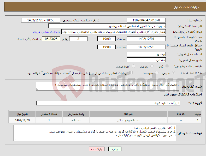 تصویر کوچک آگهی نیاز انتخاب تامین کننده-رطوبت گیر اتاق سرور درمانگاه تأمین اجتماعی خورموج استان بوشهر ( طبق مشخصات پیوست ) 