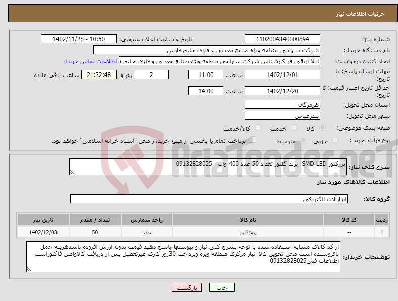 تصویر کوچک آگهی نیاز انتخاب تامین کننده-پرژکتور SMD-LED- برند گلنور تعداد 50 عدد 400 وات 09132828025