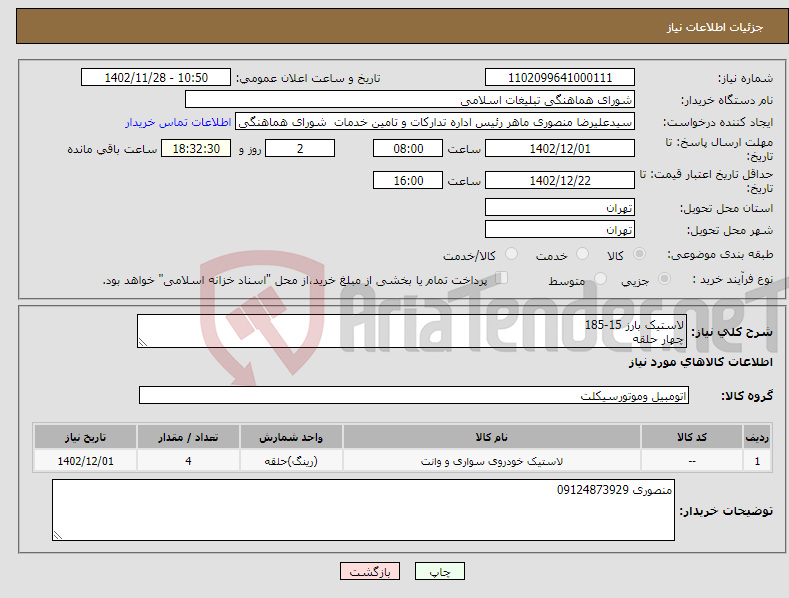 تصویر کوچک آگهی نیاز انتخاب تامین کننده-لاستیک بارز 15-185 چهار حلقه