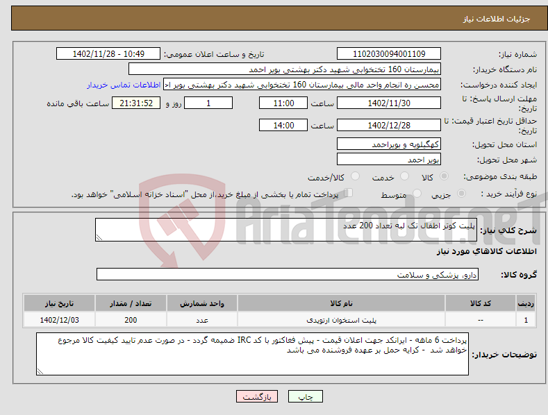 تصویر کوچک آگهی نیاز انتخاب تامین کننده-پلیت کوتر اطفال تک لبه تعداد 200 عدد 