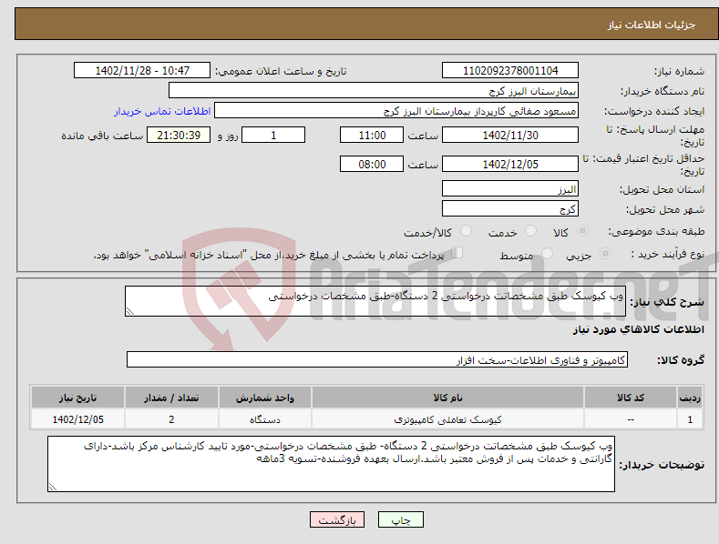 تصویر کوچک آگهی نیاز انتخاب تامین کننده-وب کیوسک طبق مشخصاتت درخواستی 2 دستگاه-طبق مشخصات درخواستی 