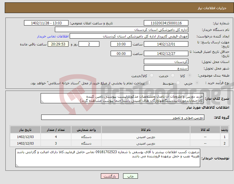 تصویر کوچک آگهی نیاز انتخاب تامین کننده-خرید دوربین و ملزومات آن بامدل ومشخصات مذکوردرلیست پیوستی،تامین کننده کالاحتمابایدموردتاییددستگاههاوارگان های امنیتی باشد(حتما پیوست مشاهده گردد)