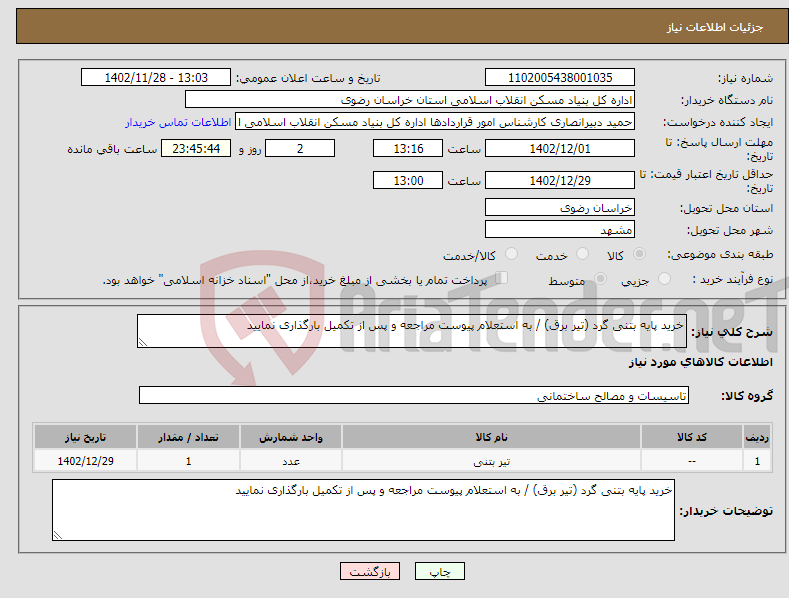 تصویر کوچک آگهی نیاز انتخاب تامین کننده-خرید پایه بتنی گرد (تیر برق) / به استعلام پیوست مراجعه و پس از تکمیل بارگذاری نمایید