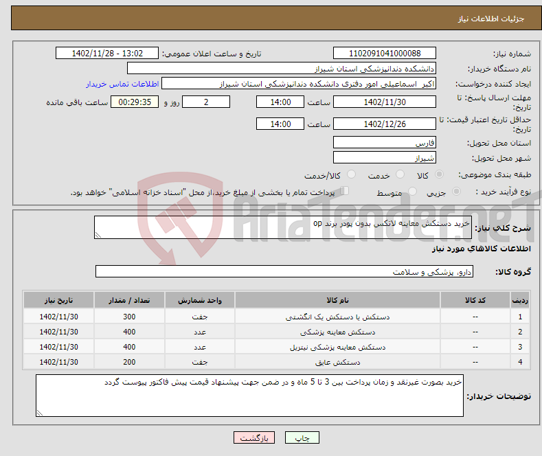 تصویر کوچک آگهی نیاز انتخاب تامین کننده-خرید دستکش معاینه لاتکس بدون پودر برند op 