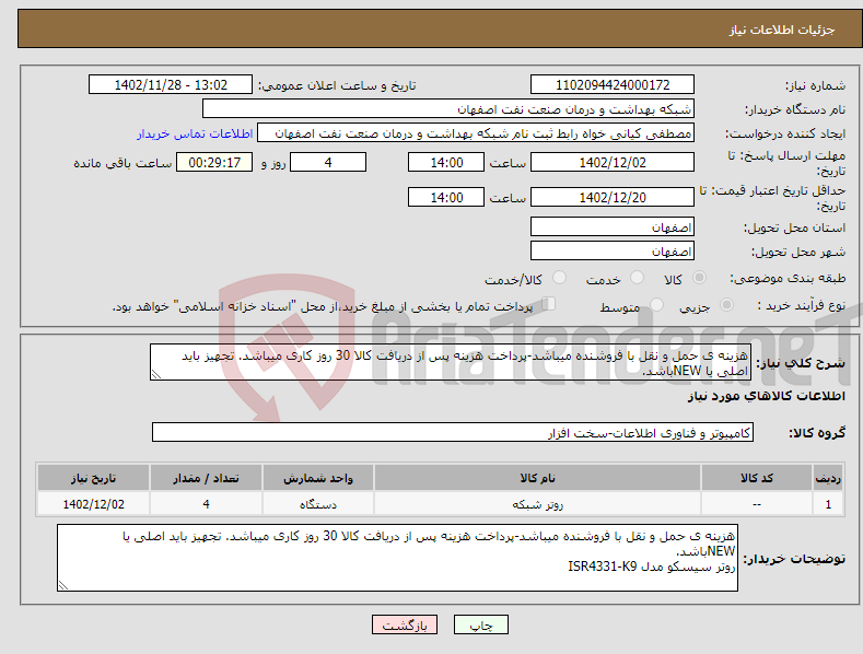 تصویر کوچک آگهی نیاز انتخاب تامین کننده-هزینه ی حمل و نقل با فروشنده میباشد-پرداخت هزینه پس از دریافت کالا 30 روز کاری میباشد. تجهیز باید اصلی یا NEWباشد. روتر سیسکو مدل ISR4331-K9