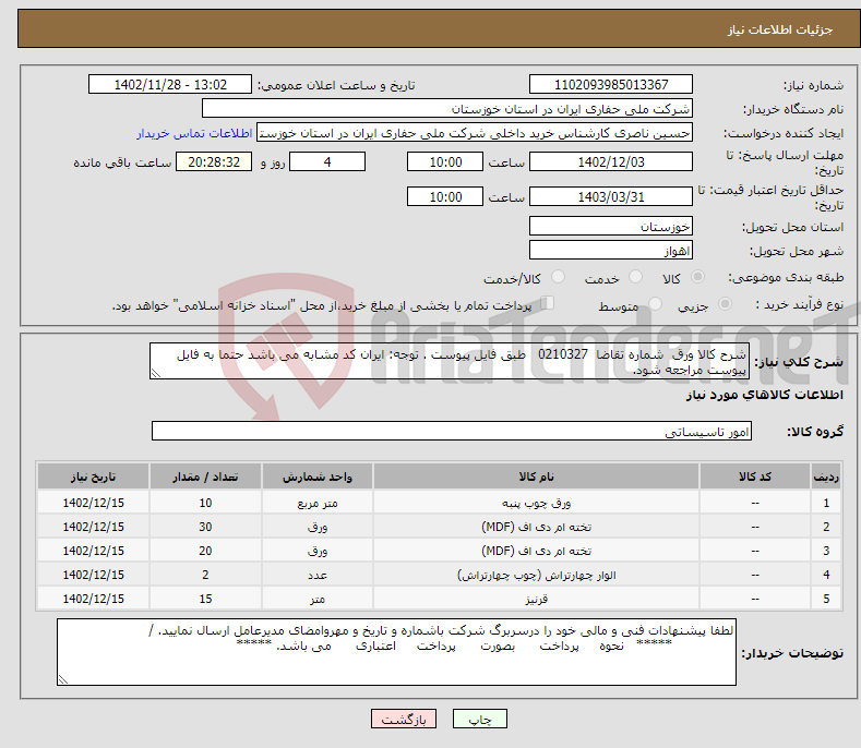 تصویر کوچک آگهی نیاز انتخاب تامین کننده-شرح کالا ورق شماره تقاضا 0210327 طبق فایل پیوست . توجه: ایران کد مشابه می باشد حتما به فایل پیوست مراجعه شود.