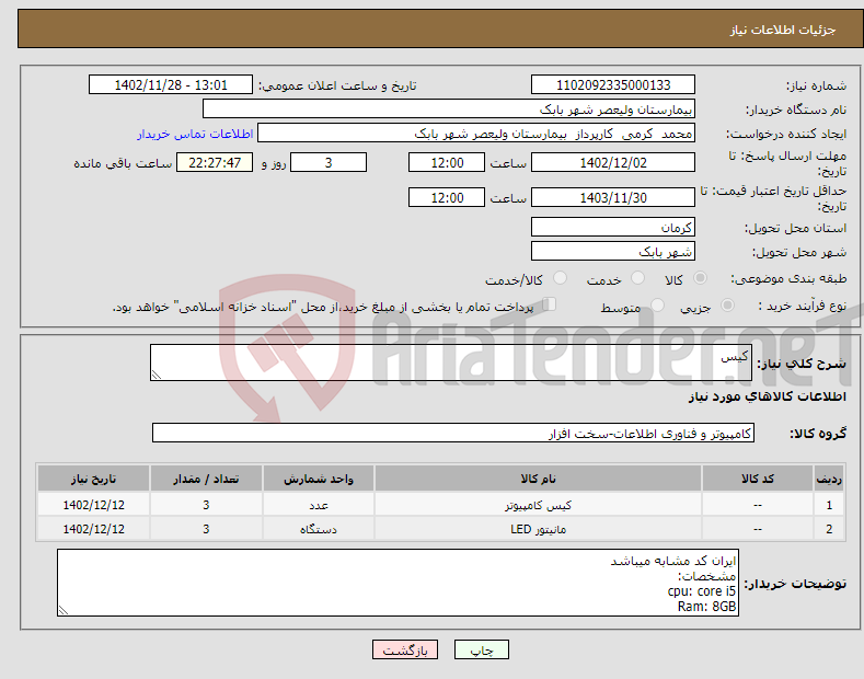 تصویر کوچک آگهی نیاز انتخاب تامین کننده-کیس