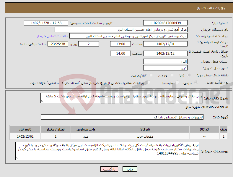 تصویر کوچک آگهی نیاز انتخاب تامین کننده-چاپ دفاتر و اوراق بیمارستانی در 46 مورد مطابق درخواست پیوست-نمونه قابل ارائه میباشد-پرداخت 5 ماهه