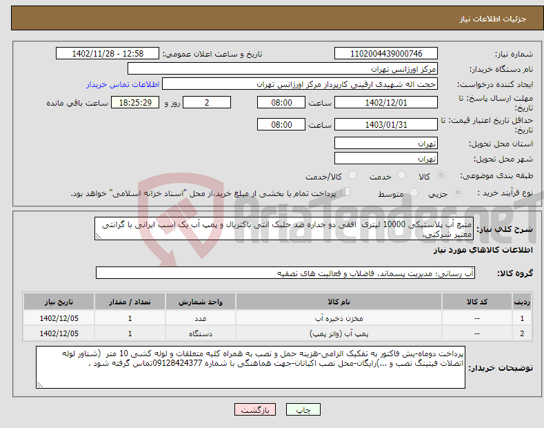 تصویر کوچک آگهی نیاز انتخاب تامین کننده-منبع آب پلاستیکی 10000 لیتری افقی دو جداره ضد جلبک انتی باکتریال و پمپ آب یک اسب ایرانی با گرانتی معتبر شرکتی.