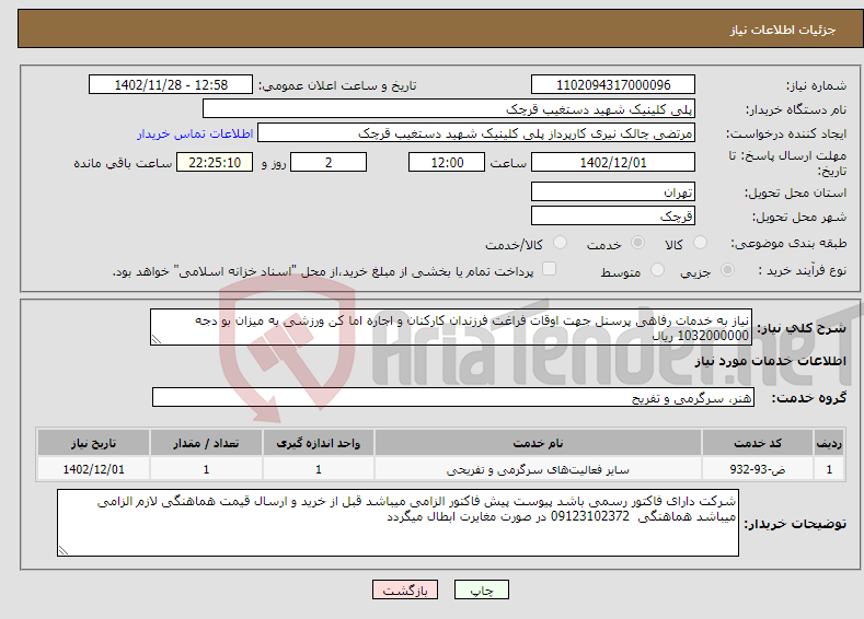 تصویر کوچک آگهی نیاز انتخاب تامین کننده-نیاز به خدمات رفاهی پرسنل جهت اوقات فراغت فرزندان کارکنان و اجاره اما کن ورزشی به میزان بو دجه 1032000000 ریال 